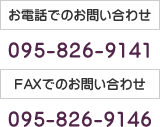 お電話でのお問い合わせ 095-826-9141・FAXでのお問い合わせ 095-826-9146